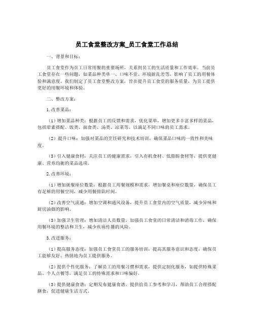 员工食堂整改方案_员工食堂工作总结