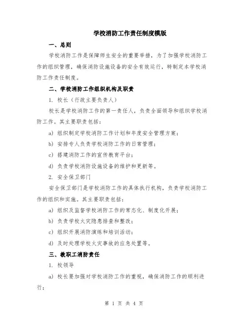 学校消防工作责任制度模版