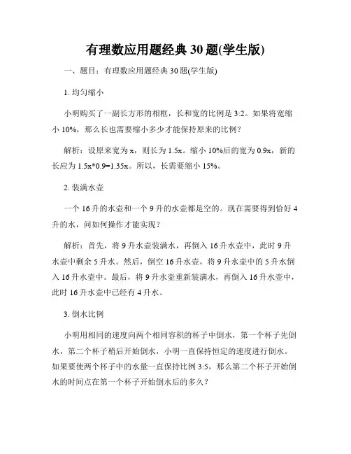 有理数应用题经典30题(学生版)