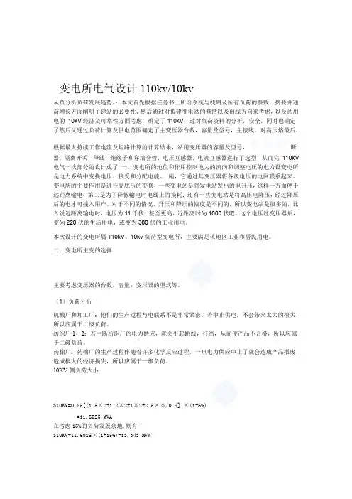 110kv 10kv变电所电气设计工程毕业设计参考要点