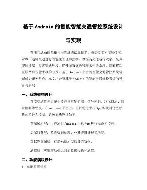 基于Android的智能智能交通管控系统设计与实现