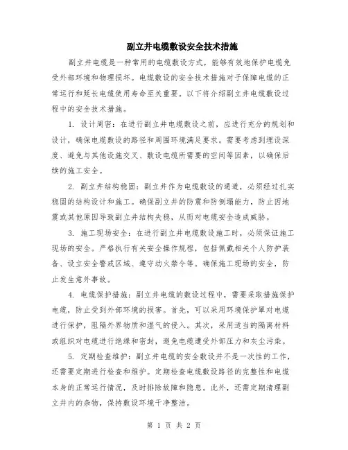 副立井电缆敷设安全技术措施