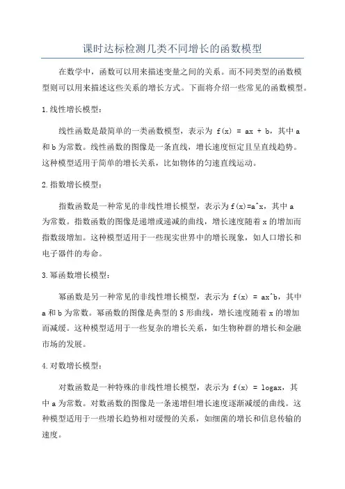 课时达标检测几类不同增长的函数模型