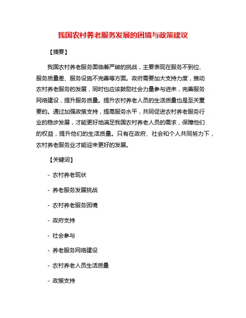 我国农村养老服务发展的困境与政策建议
