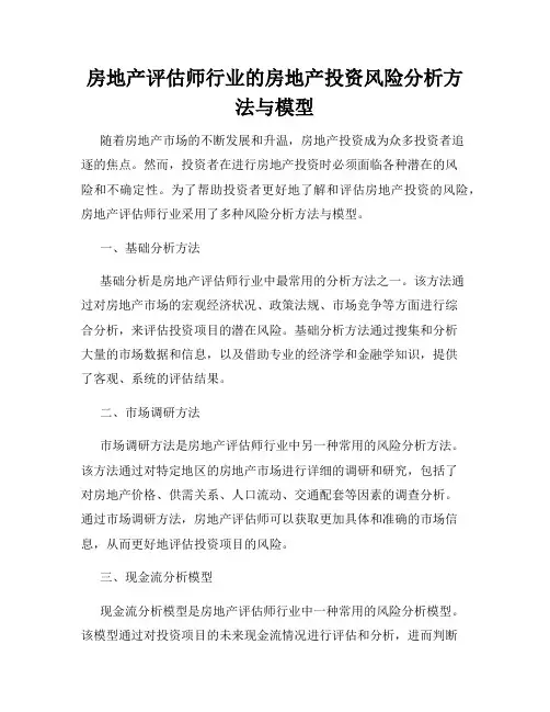 房地产评估师行业的房地产投资风险分析方法与模型