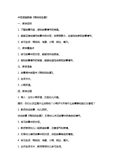 中班语言教案鸭妈妈生蛋