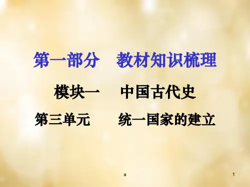 中考历史 教材梳理 第三单元 统一国家的建立课件 岳麓版