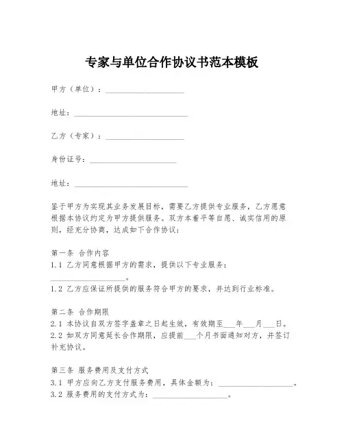 专家与单位合作协议书范本模板