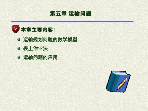 运筹学-运输问题2
