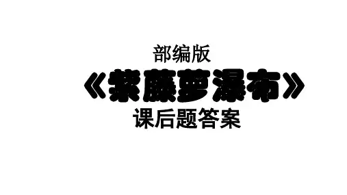 部编版《紫藤萝瀑布》课后题答案