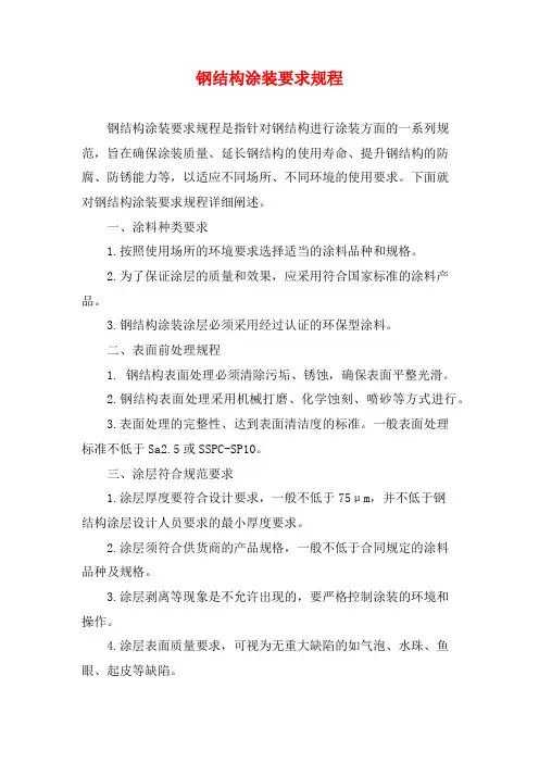 钢结构涂装要求规程