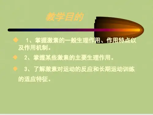 内分泌与运动