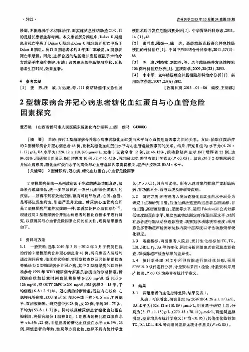 2型糖尿病合并冠心病患者糖化血红蛋白与心血管危险因素探究