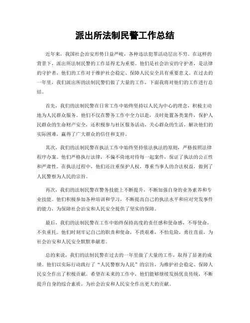派出所法制民警工作总结