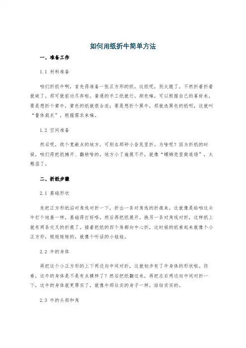 如何用纸折牛简单方法