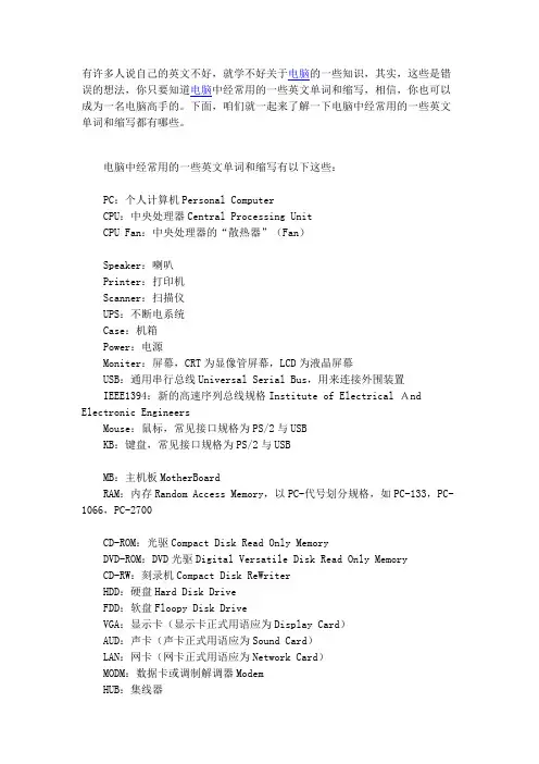 电脑中经常用的一些英文单词和缩写