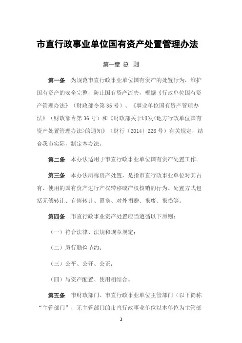 市直行政事业单位国有资产处置管理办法