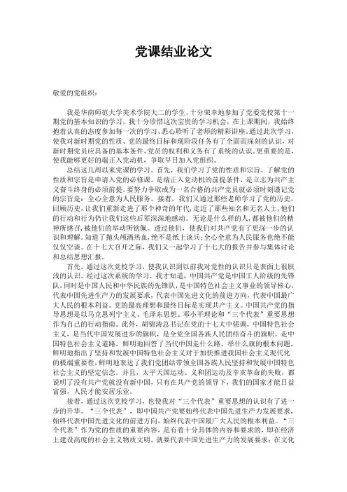 党课结业论文