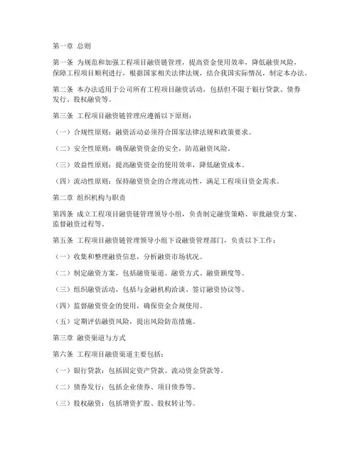 工程项目融资链管理办法