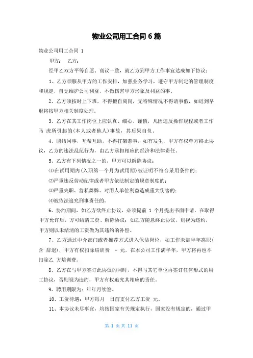 物业公司用工合同6篇