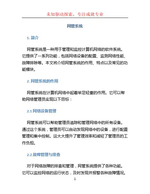 网管系统文档
