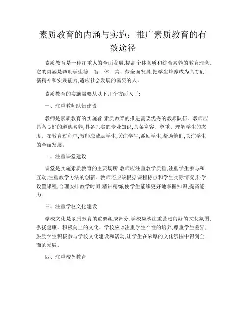 素质教育的内涵与实施：推广素质教育的有效途径