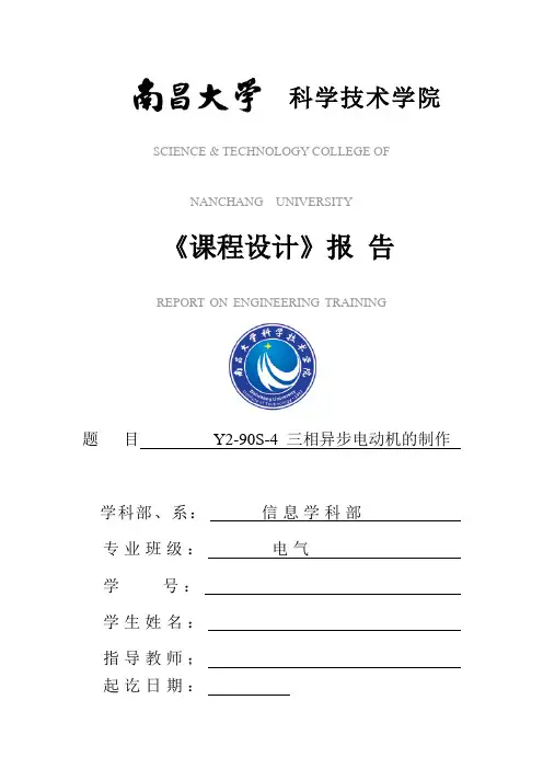 Y2-90S-4 三相异步电动机的制作 课程设计报告