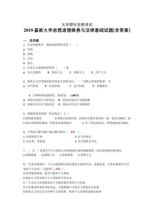 精选2019年大学《思想道德修养与法律基础》期末完整考题(含参考答案)