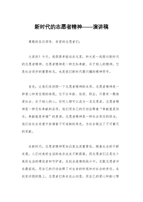 新时代的志愿者精神——演讲稿