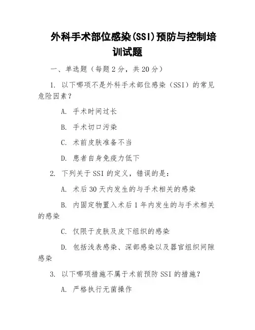 外科手术部位感染(SSI)预防与控制培训试题