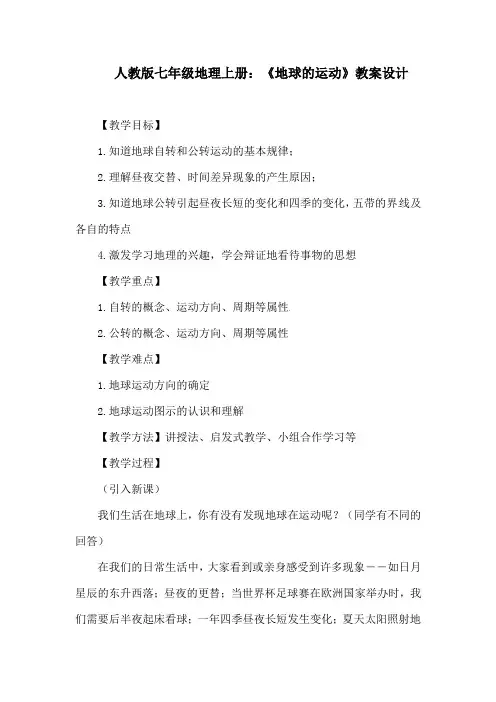 人教版七年级地理上册：《地球的运动》教案设计