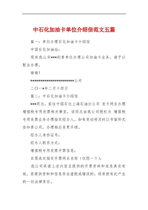 中石化加油卡单位介绍信范文五篇