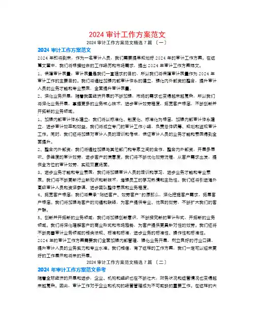 2024审计工作计划范文7篇