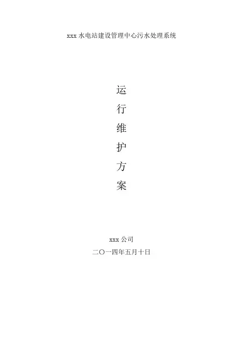 污水处理系统运行维护管理方案