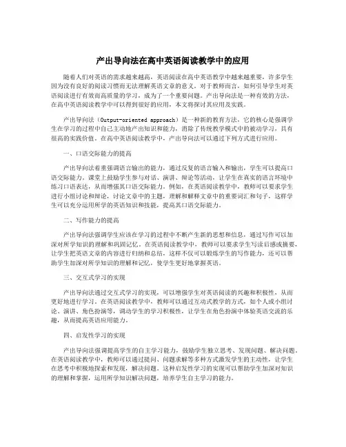 产出导向法在高中英语阅读教学中的应用