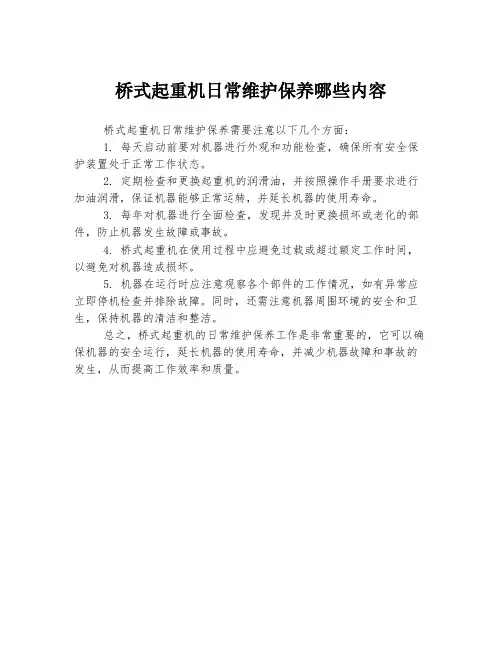桥式起重机日常维护保养哪些内容