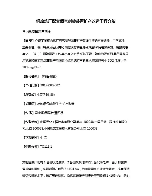 铜冶炼厂配套烟气制酸装置扩产改造工程介绍