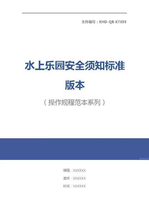 水上乐园安全须知标准版本