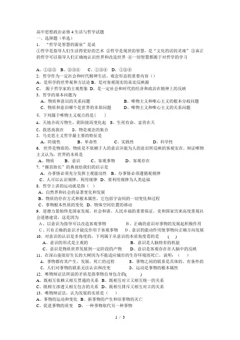 高中思想政治必修4生活与哲学试题