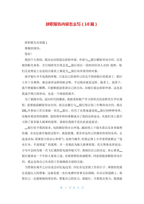 辞职报告内容怎么写(10篇)