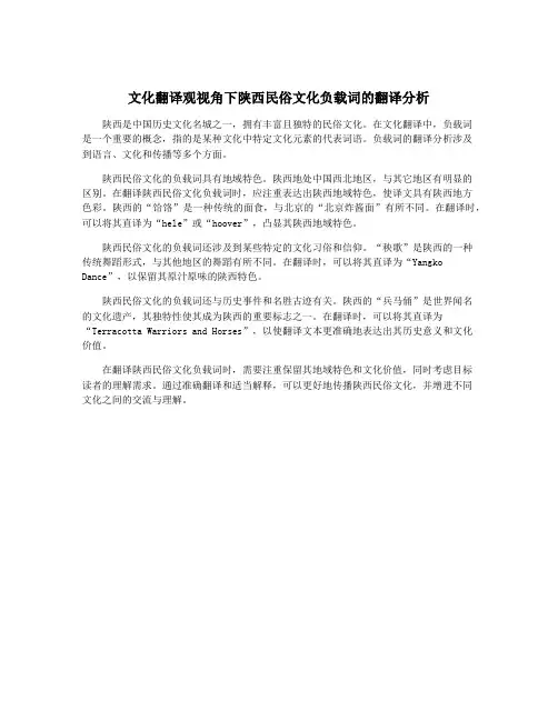 文化翻译观视角下陕西民俗文化负载词的翻译分析