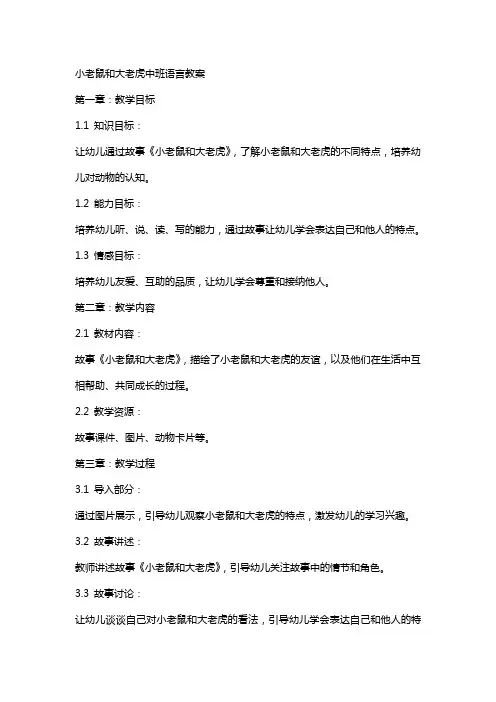 小老鼠和大老虎中班语言教案