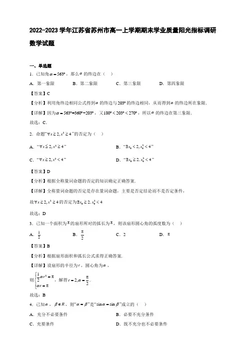 2022-2023学年江苏省苏州市高一年级上册学期期末学业质量阳光指标调研数学试题【含答案】