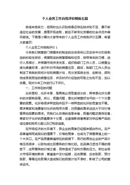 个人业务工作自我评价模板五篇