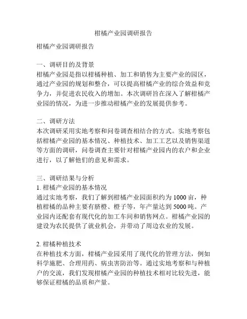 柑橘产业园调研报告