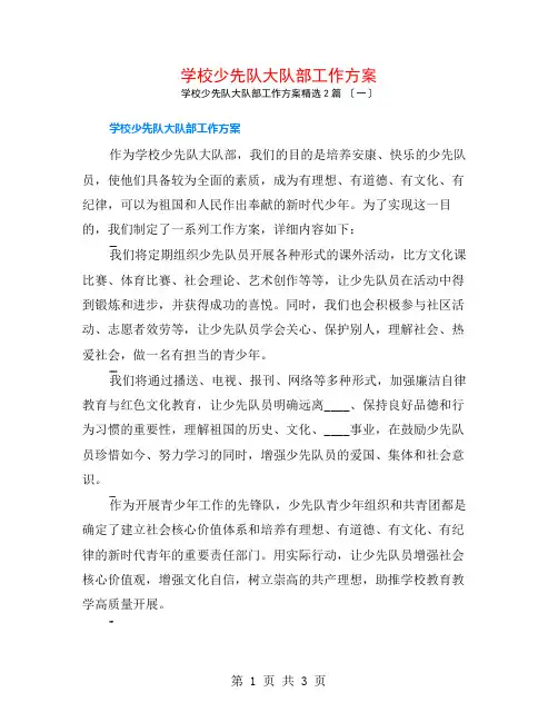 学校少先队大队部工作计划2篇