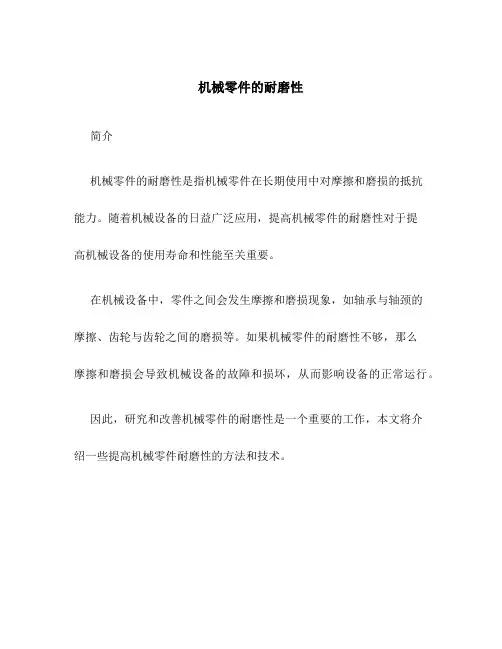 机械零件的耐磨性