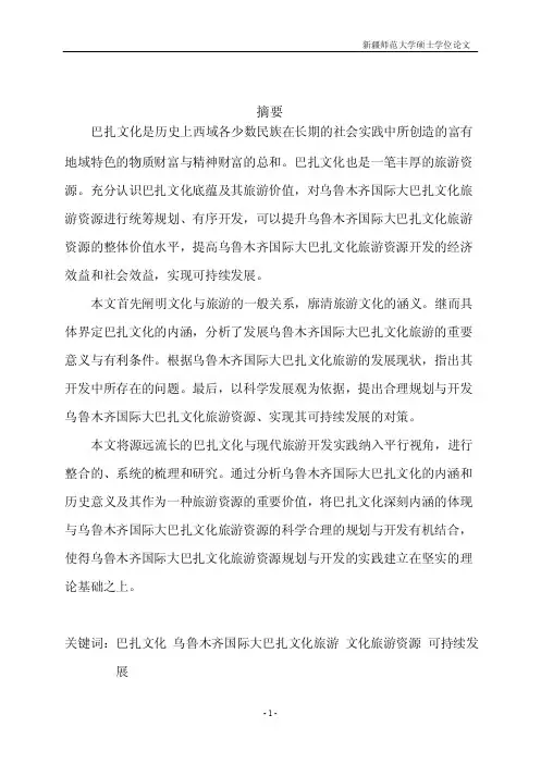 乌鲁木齐国际大巴扎文化旅游与开发研究毕业论文