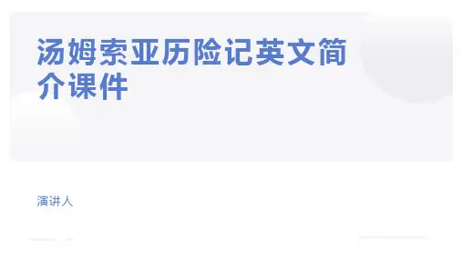 汤姆索亚历险记英文简介课件