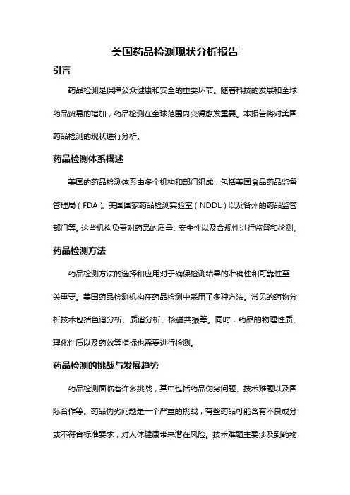 美国药品检测现状分析报告